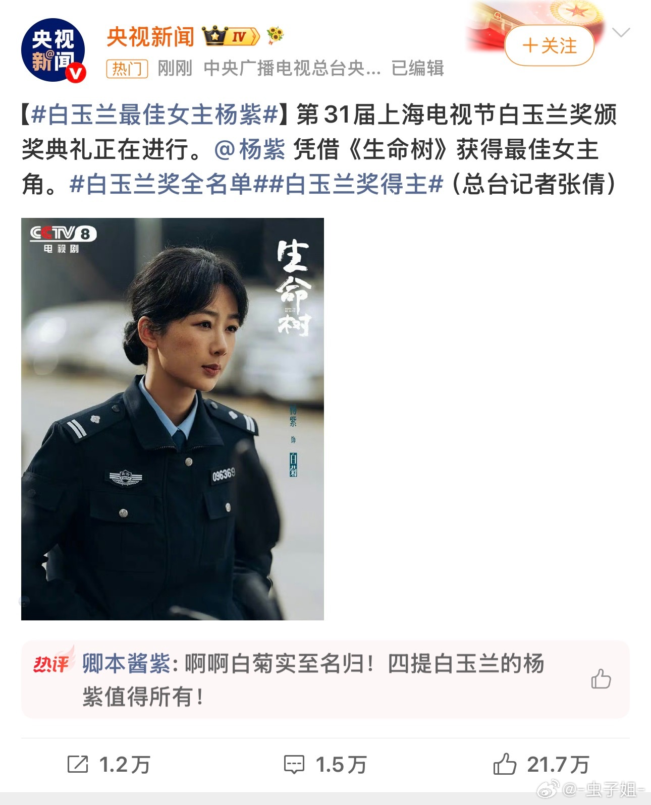 杨紫白玉兰视后恭喜紫妹(*・∀・*)🎉 实至名归