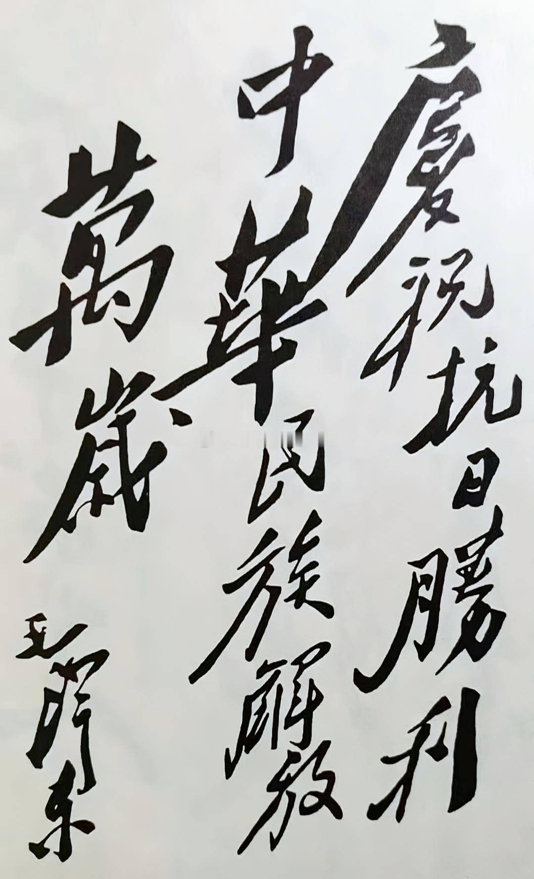 飞天小妞marica[超话]抗日战争胜利81周年纪念抗日战争胜利81周年 正义必