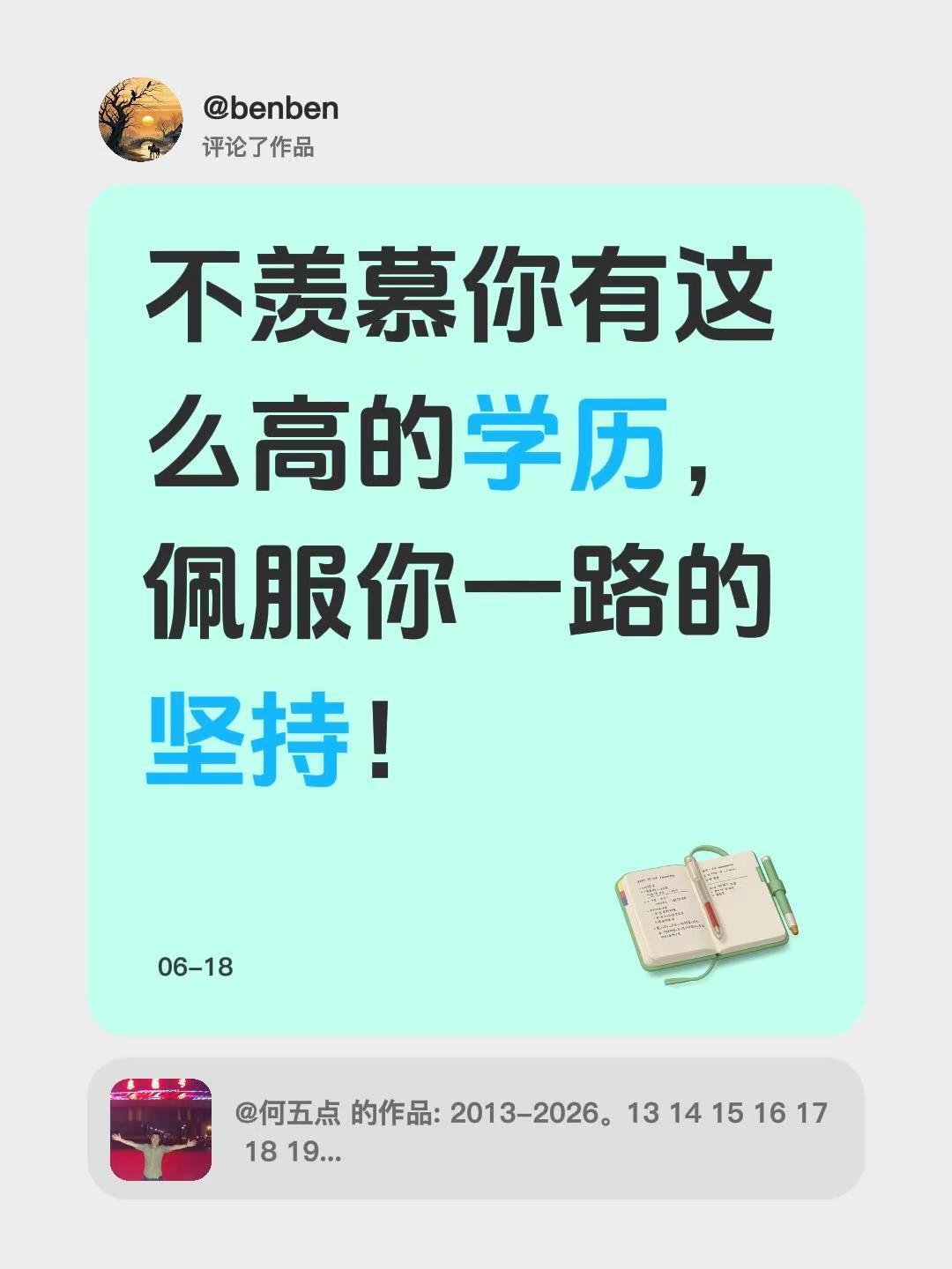 不羡慕你有这么高的学历，佩服你一路的坚持。我评论了@何五点 的作品：不羡慕你有这