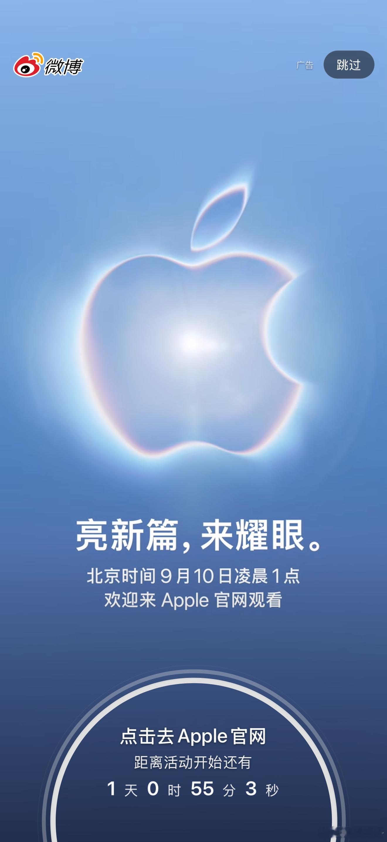 距离Apple特别活动倒计时1天微博开屏倒计时已经上线 ​​​