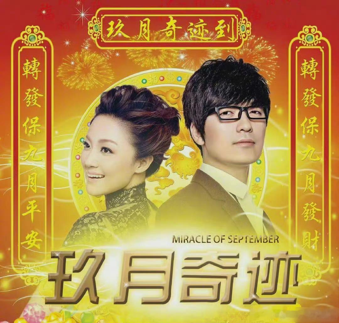 转发这个玖月奇迹，你的九月会有奇迹！！ ​​​