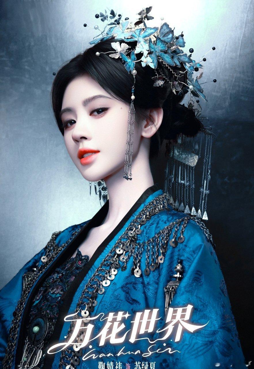 鞠婧祎  jjy鞠婧祎花间令 jjy鞠婧祎杨采薇“在某个不知名的角落许你岁岁平安