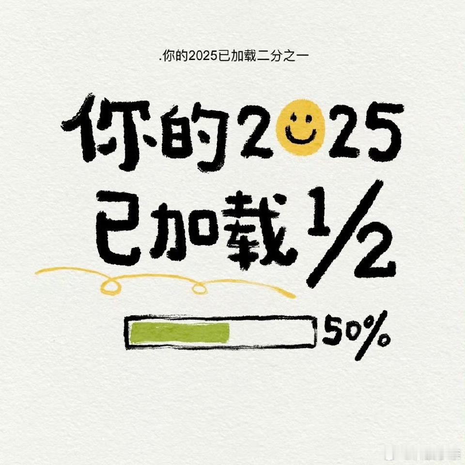 2025彻底过去一半了 原来到7.3日才是一年的一半呐，我还一直寻思到六月底就是