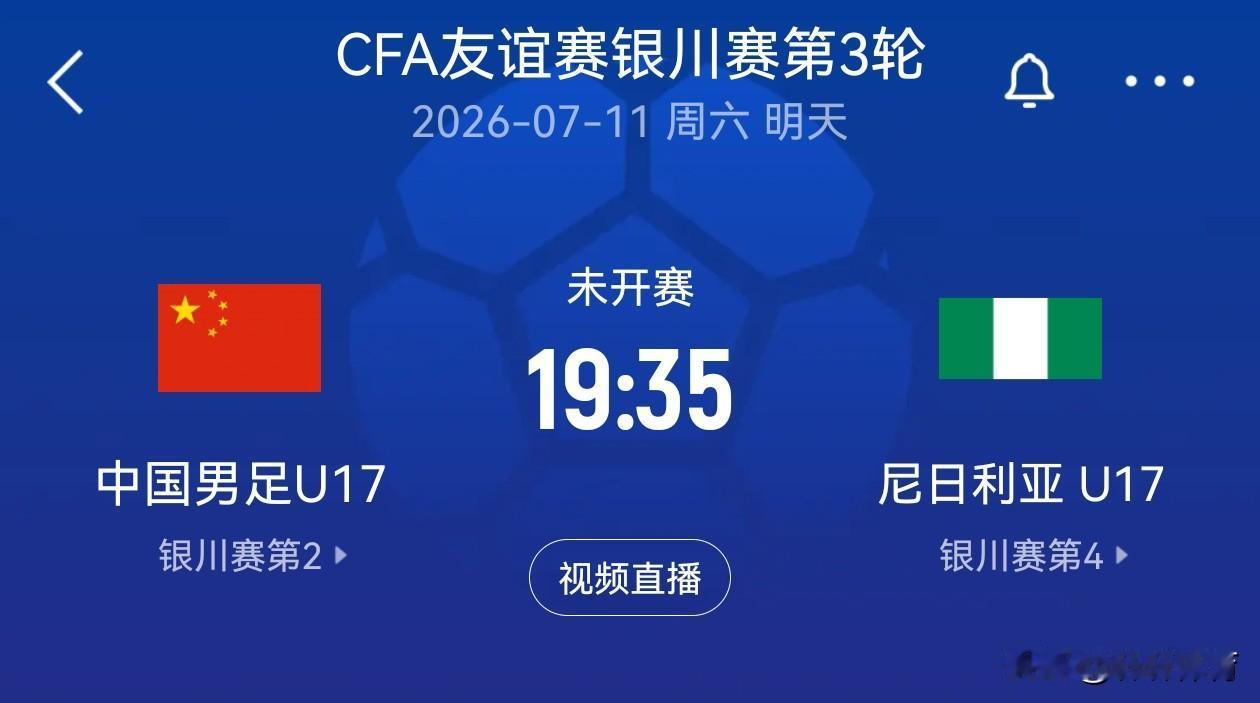 CCTV5+直播！！！中国U17男足CFA友谊赛银川赛第三轮比赛，将在7月11日
