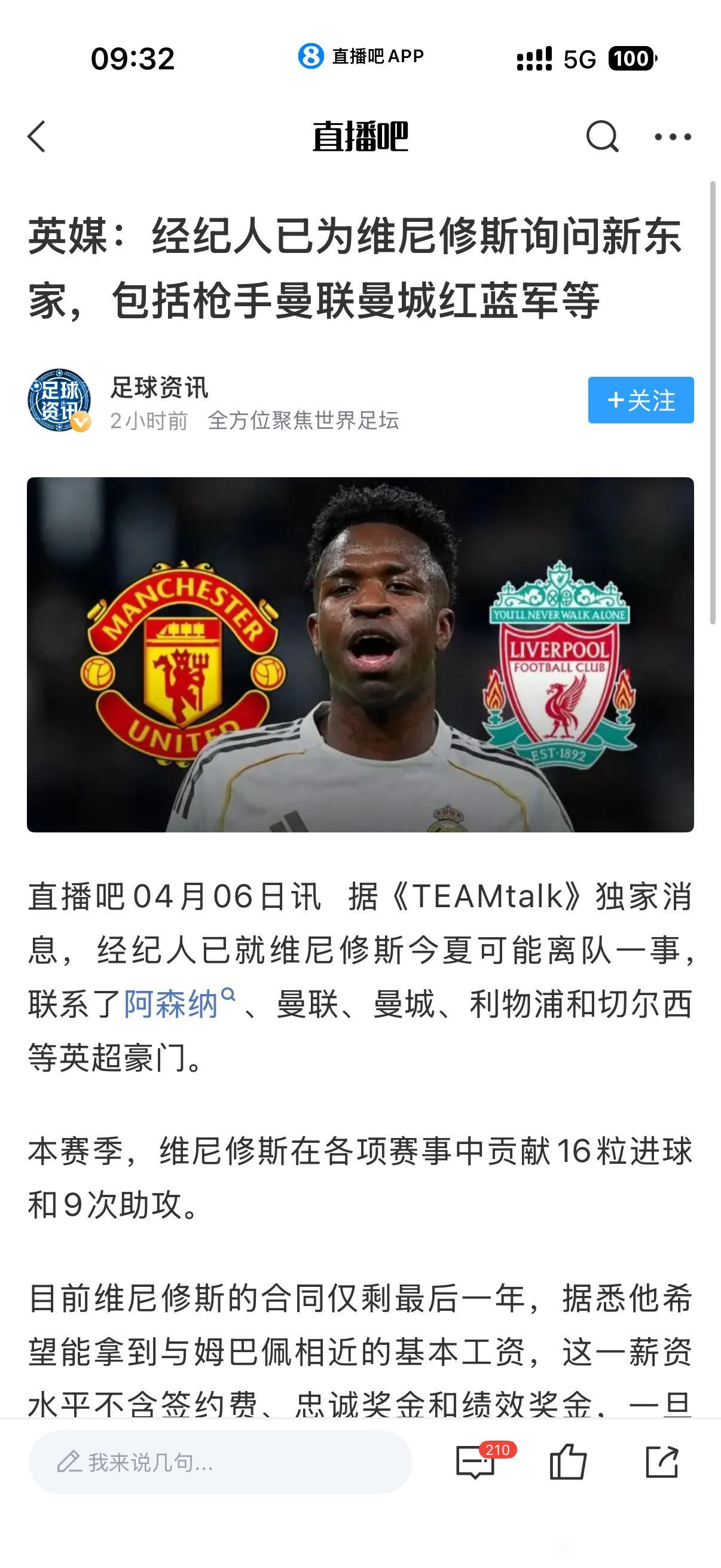 维尼修斯好像很想去英超，几大豪门是他的目标

利物浦，曼城，曼联，阿森纳，切尔西