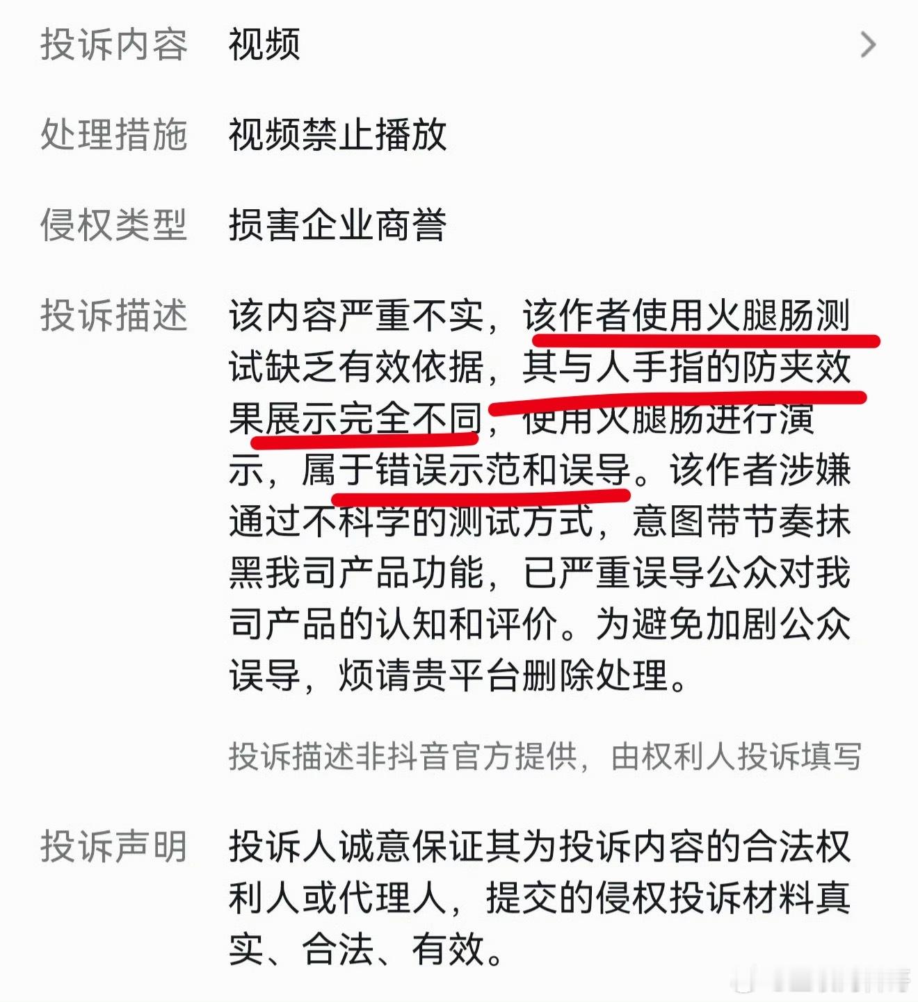 友商法务干事效率杠杠的！投诉下架！理由是用香肠测试不合规，与人手的防夹效果展示完