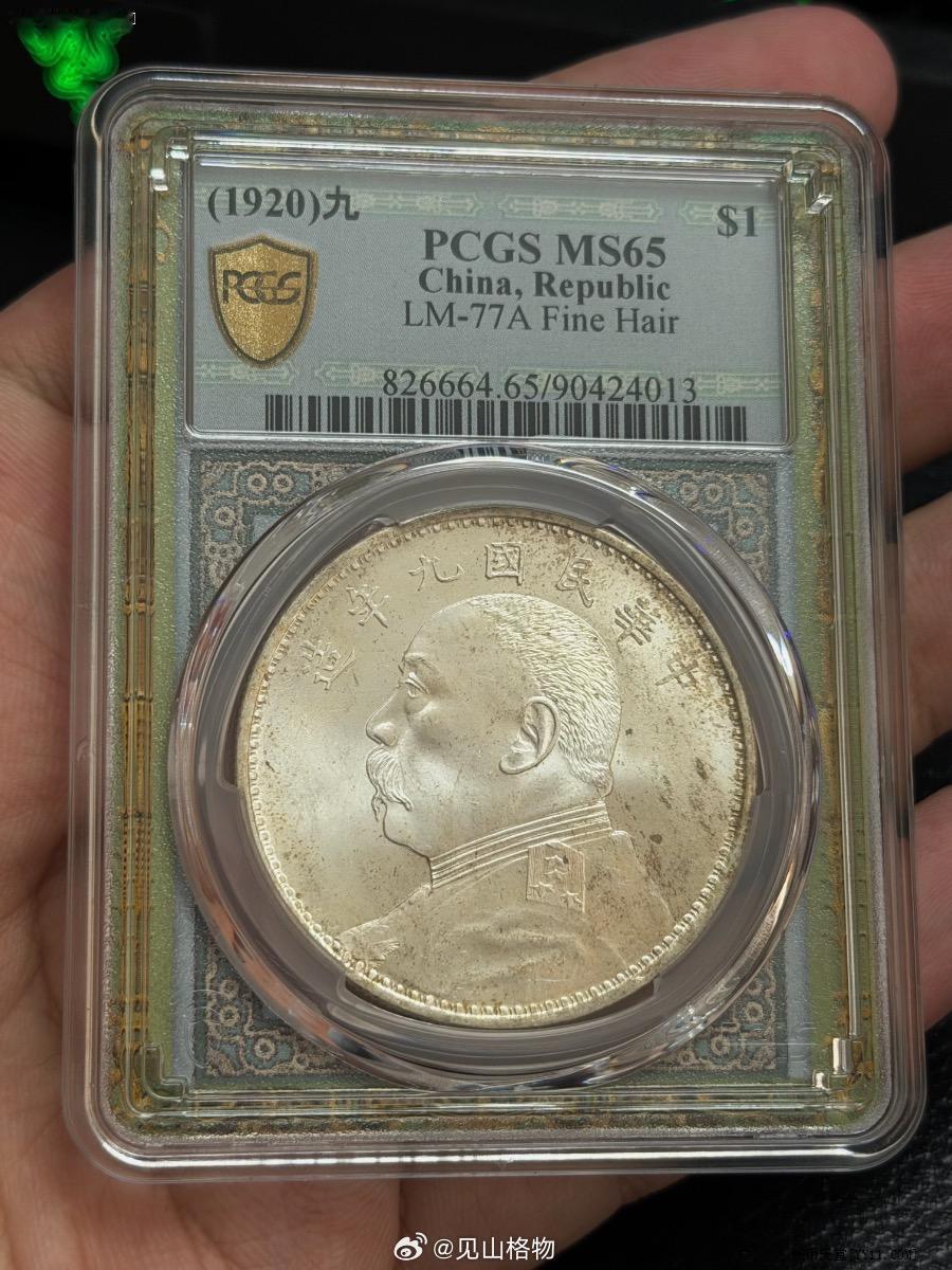 PCGS ms65 转光九年精发壹圆【欣赏币】MS65PCGS 查询编号 904