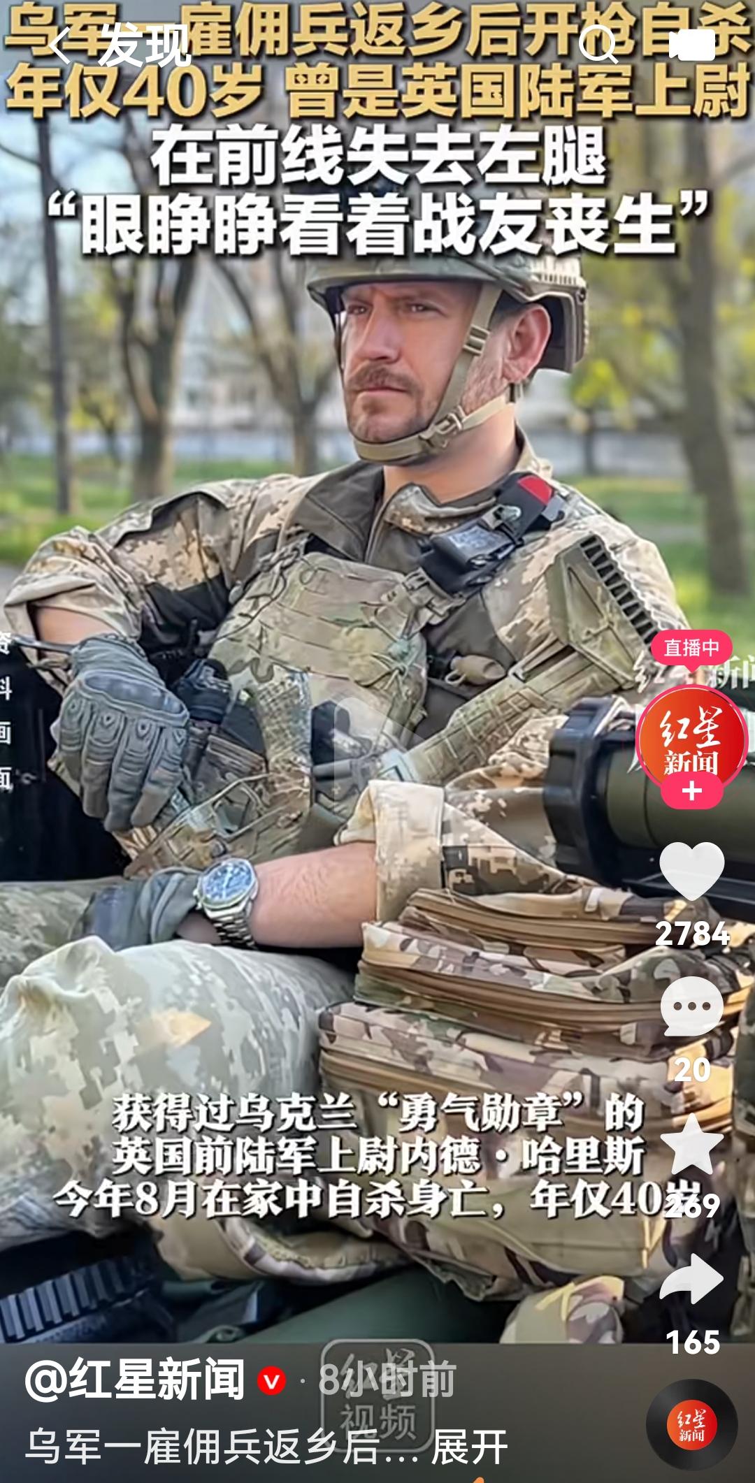 乌克兰雇佣兵回到家乡后自杀
根据媒体报道，英国前陆军上尉内德哈里斯今年8月26日