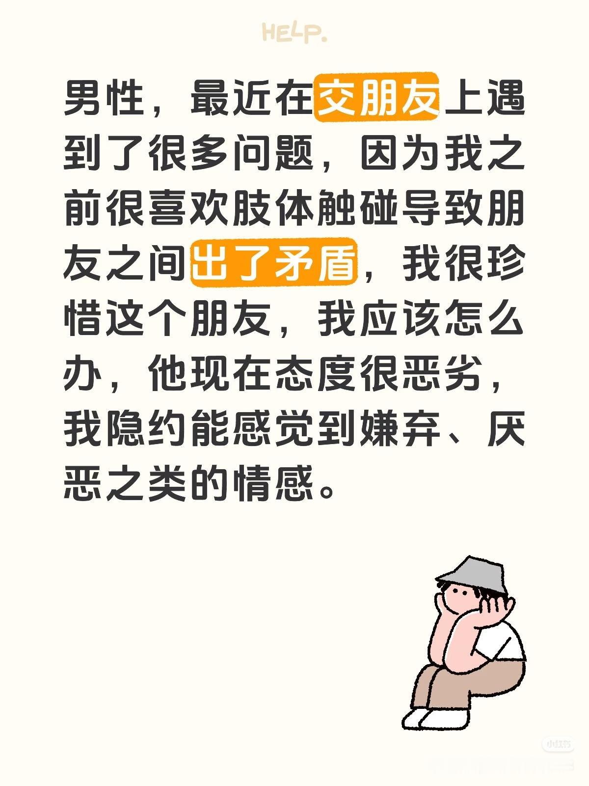问：我是男性，最近在交朋友上遇到了很多问题，因为我之前很喜欢肢体触碰导致朋友之间