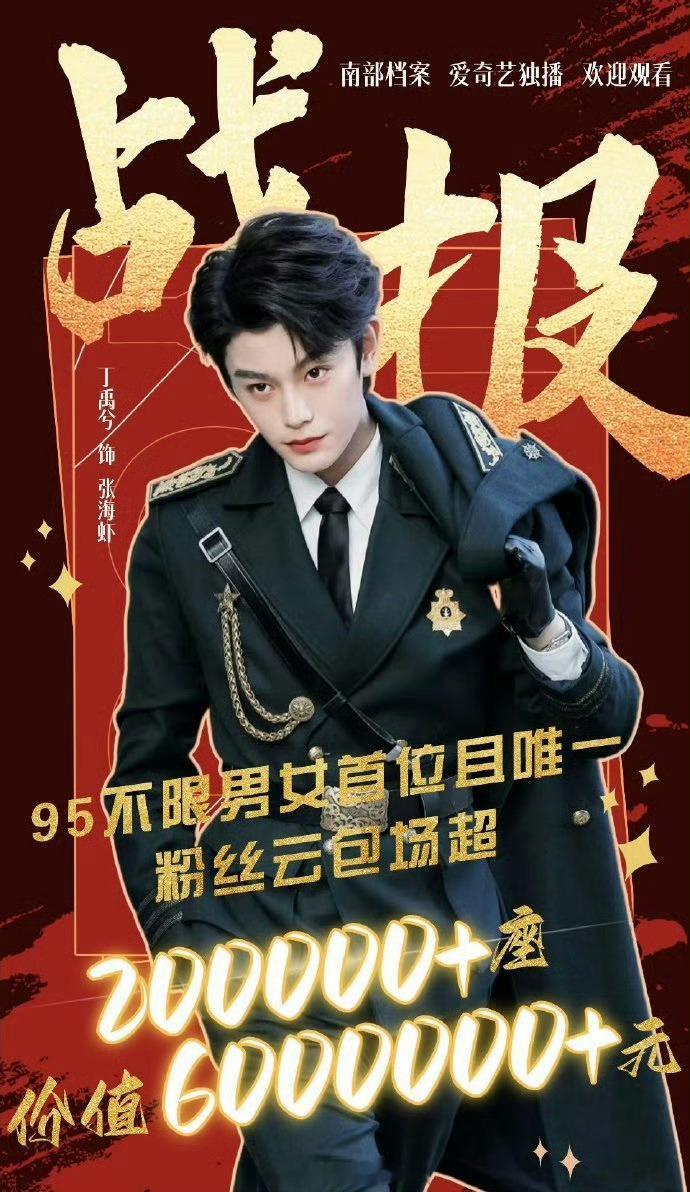 丁禹兮粉丝给《南部档案》准备了 20W+云包场！丁禹兮成为95生花中首个解锁20