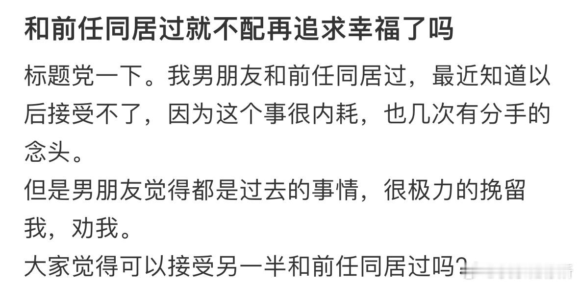 和前任同居过就不配再追求幸福了吗❓ ​​​