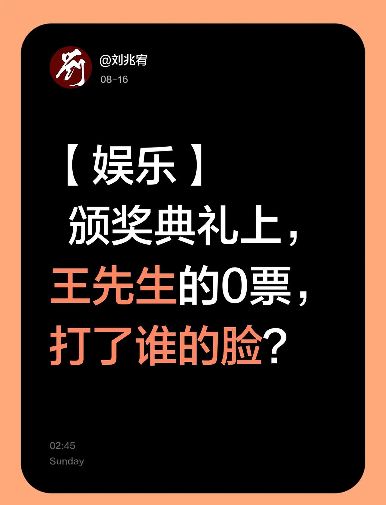 【娱乐】 颁奖典礼上， 王先生的0票，打了谁的脸？颁奖典礼 颁奖典礼现场 颁奖盛