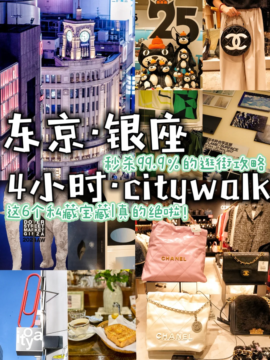 [东京银座]4小时citywalk!6个私藏宝藏地