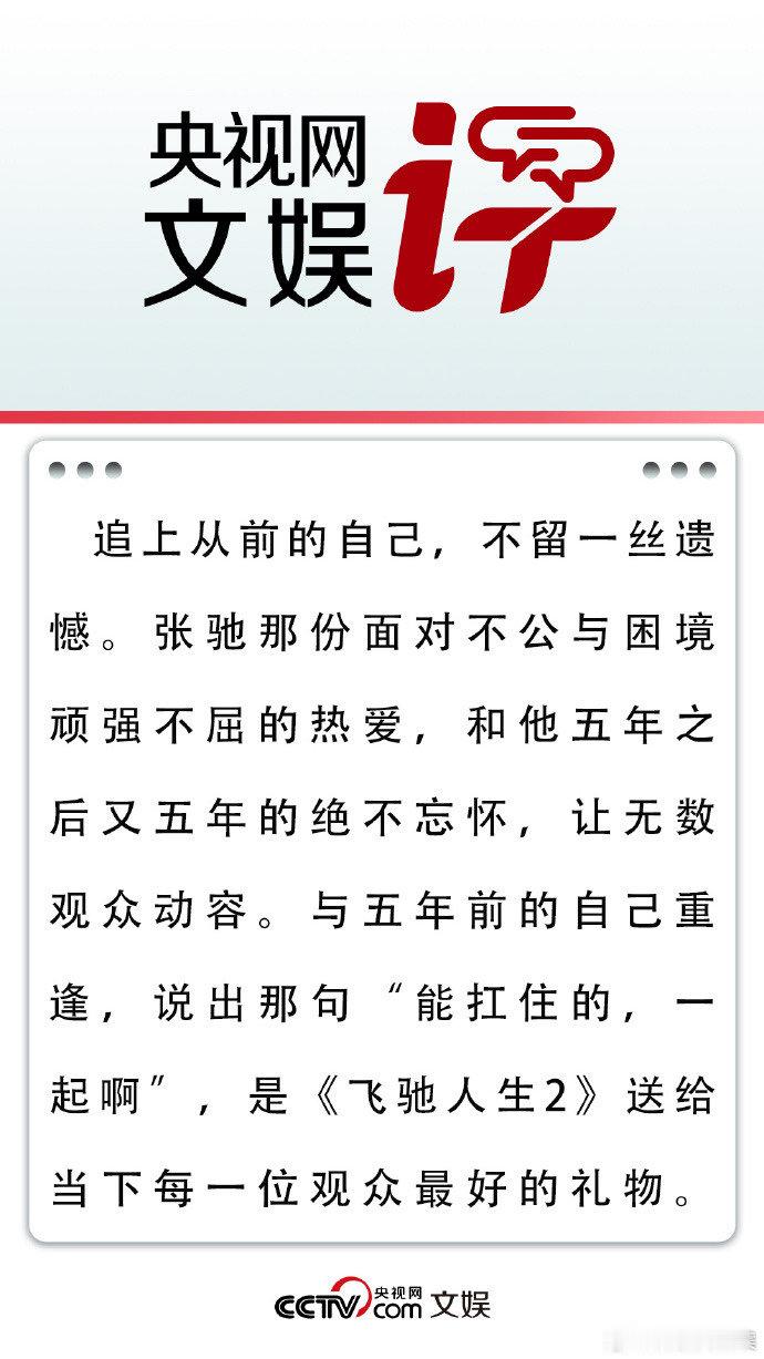 #央视网文娱评飞驰人生2#2024年春节档电影市场如火如荼，竞争激烈，而韩寒导演