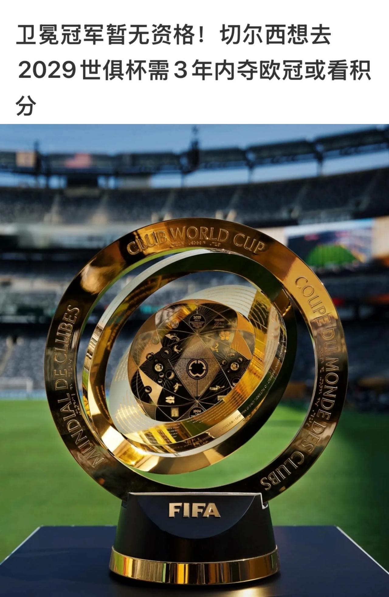 完蛋啦，切尔西无法去世俱杯卫冕....

因为他们欧冠积分不够，今年都没参加欧冠