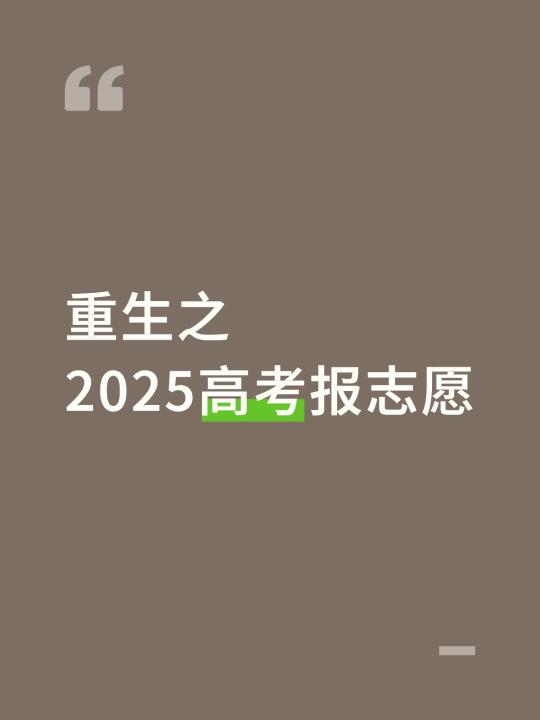重生之2025高考报志愿