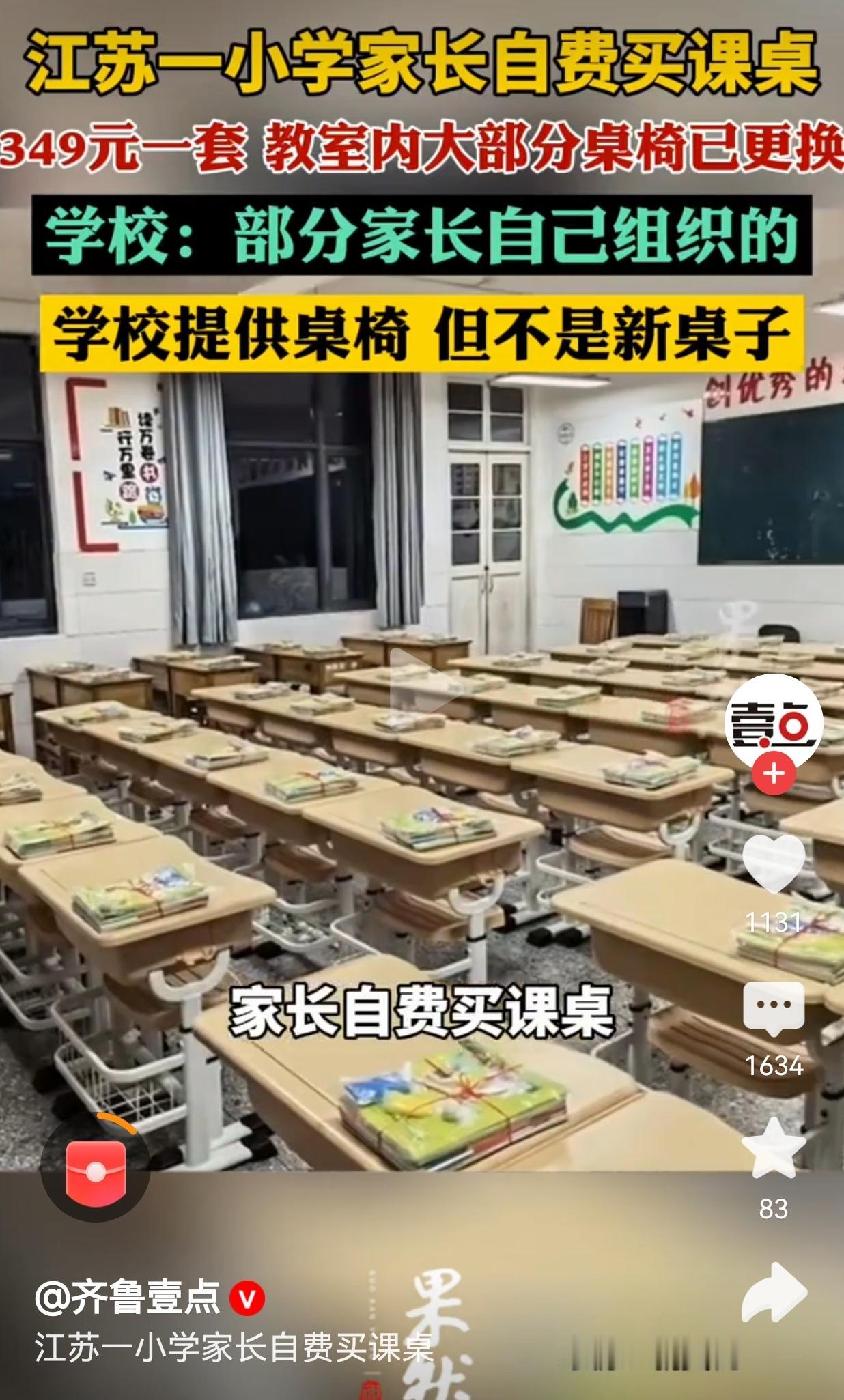 家长自费349元一套更换课桌，一个班级两种桌子，这件事引发巨大争议
 
一个班级
