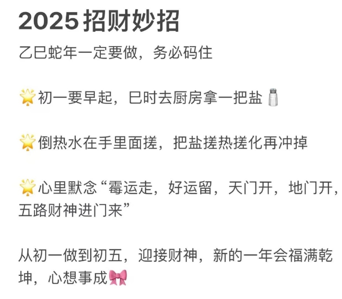 蛇年招财玄学小Tips信则有，不信则无，想做就做，不想做就不做，随心就好。 