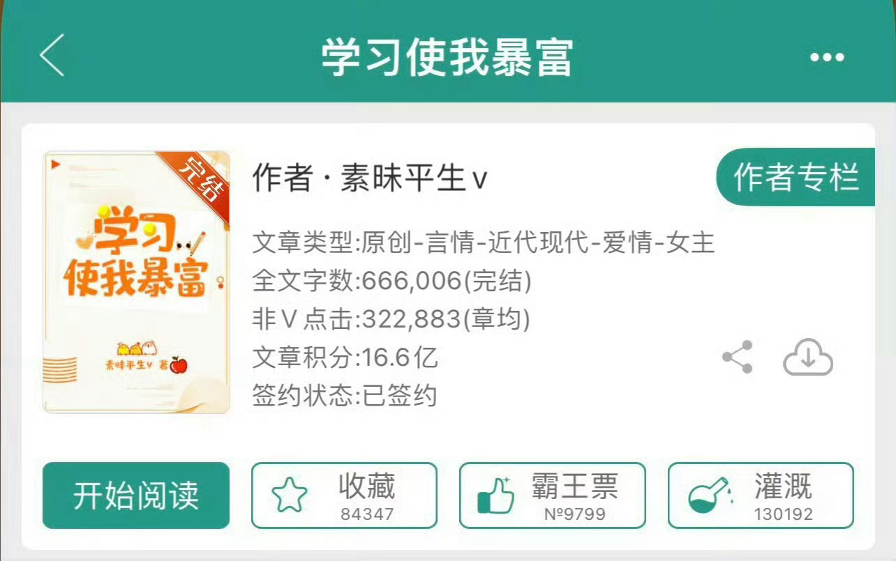 小说推荐：《学习使我暴富》 作者:素昧平生简评：坚韧努力贫家女vs傲娇富家公子，