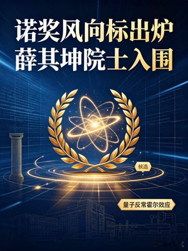 薛其坤院士入围诺奖风向标，成果意义重大