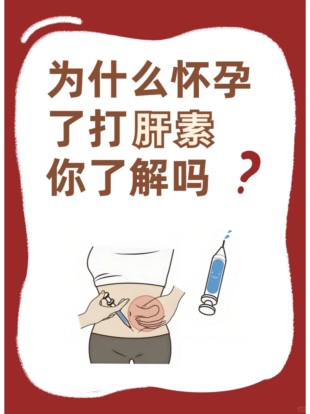 为什么怀孕了打肝素，你了解吗？