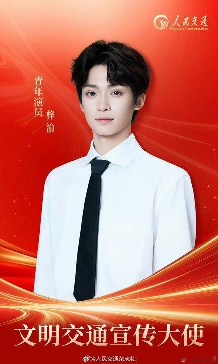 娱乐[超话]梓渝文明交通宣传大使海报梓渝文明交通宣传大使官宣海报 ​​梓渝文明交