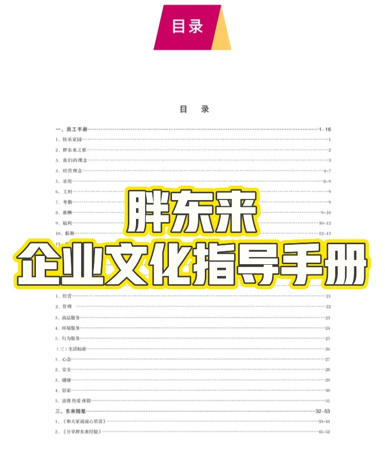 看看吧，这就是胖东来的企业文化指导手册