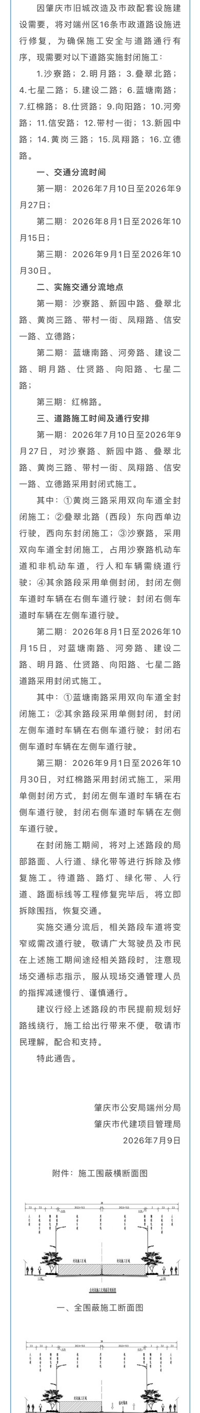【注意！今日起，端州区这些路段将实施交通分流】因肇庆市旧城改造及市政配套设施建设