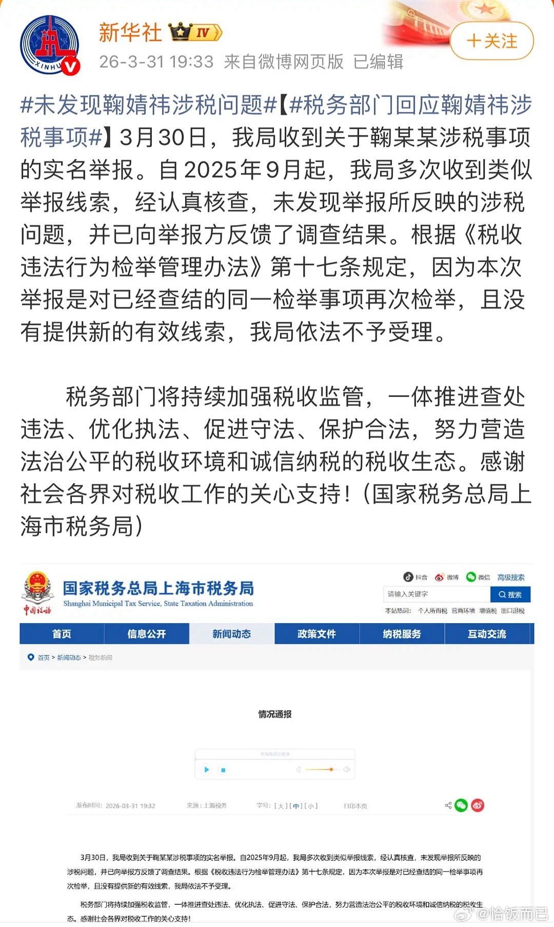 代入鞠婧祎粉丝好爽税务局回应来了，未发现举报所反映的涉税问题，鞠婧祎是被造谣的 