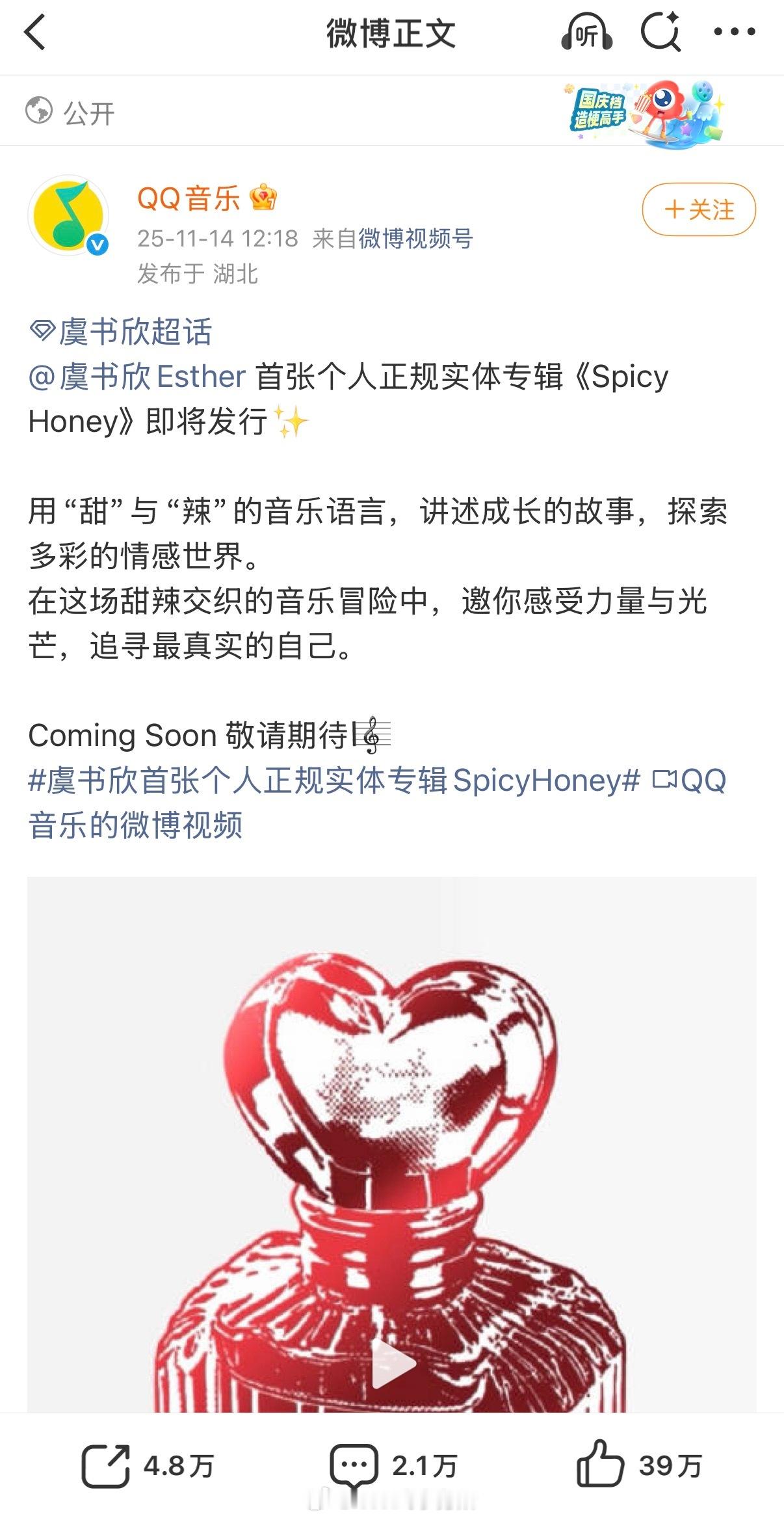 qq音乐预热虞书欣首张个人正规实体专辑《Spicy Honey》 