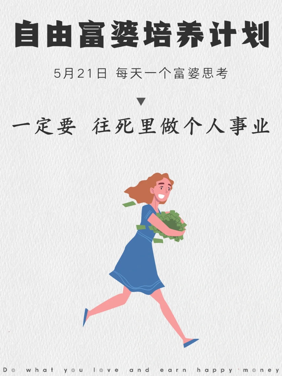 给所有女生的建议，一定要做个人事业