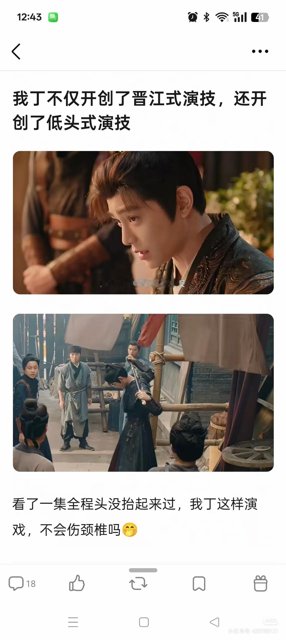 为什么演戏不敢抬头？
因为，自己看吧！
