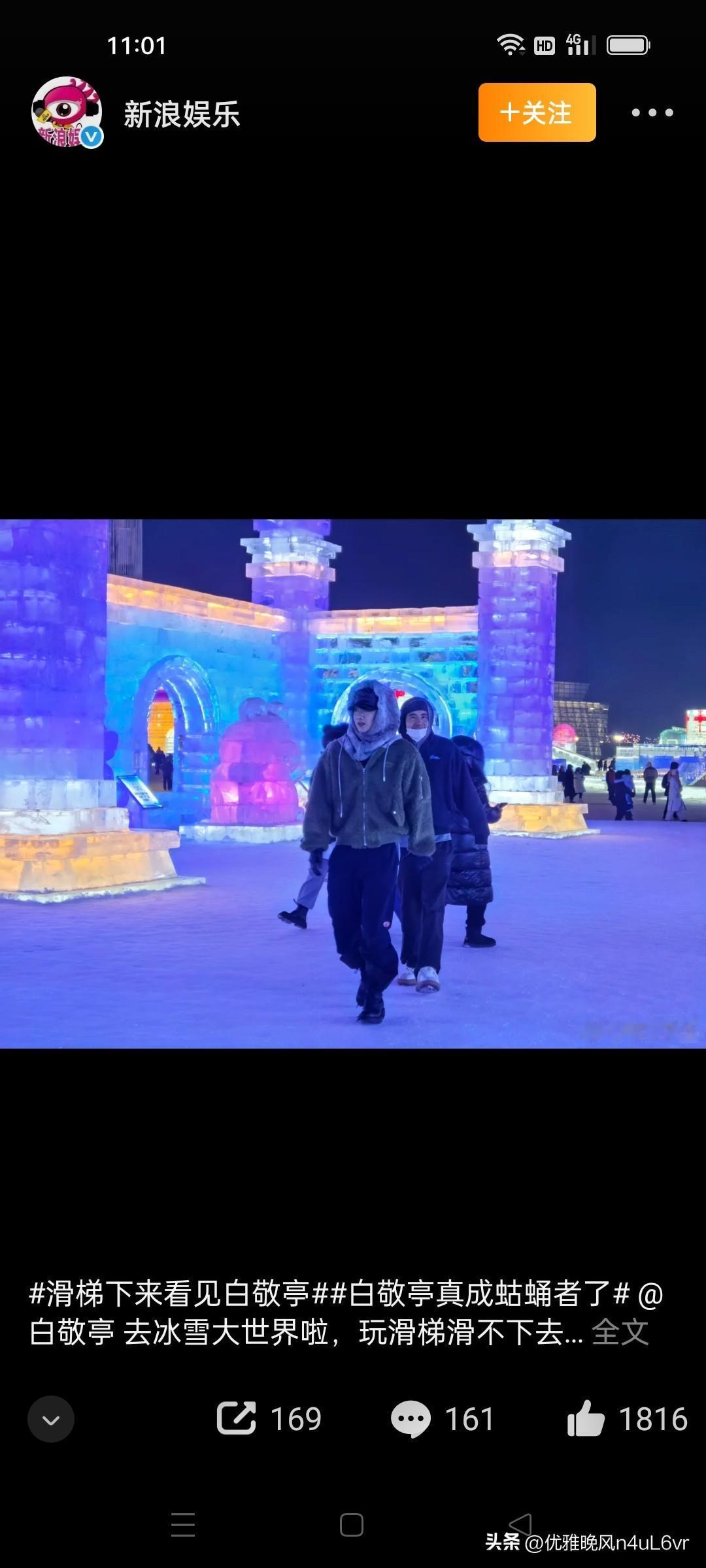 笑不活了！白敬亭哈尔滨冰滑梯卡成“蛄蛹者”，一句“屁股涩”全网笑疯！
 
谁能想