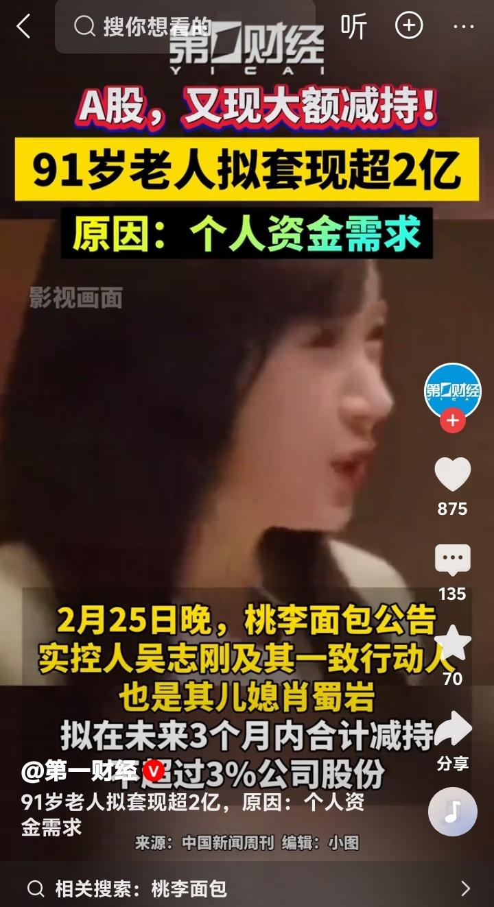 91岁面包大王携儿媳一夜套现2.6亿！桃李面包沈阳家族30亿撤退背后，谁偷走了中