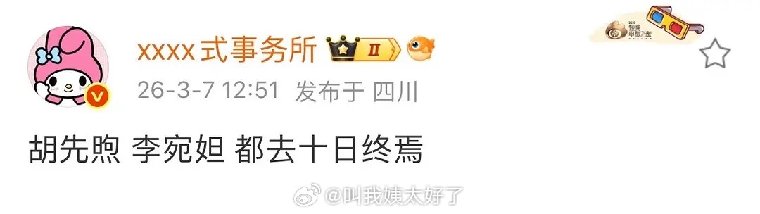 胡先煦、李宛妲都去《十日终焉》俩人是不是还在谈…？ 