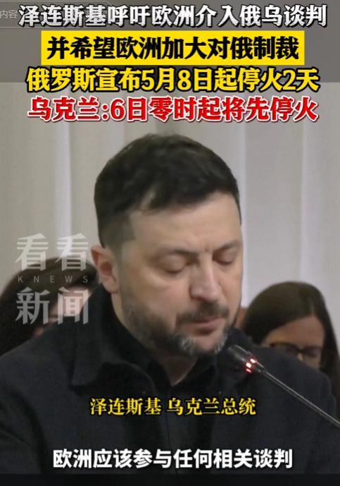 当地时间5月4日，俄乌停火上演时间差闹剧！泽连斯基急拉欧洲入局加码制裁，各怀心思