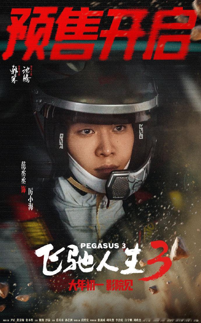 范丞丞飞驰人生3预售海报 范丞丞油门踩稳了范丞丞油门踩稳了，范丞丞飞驰人生3预售