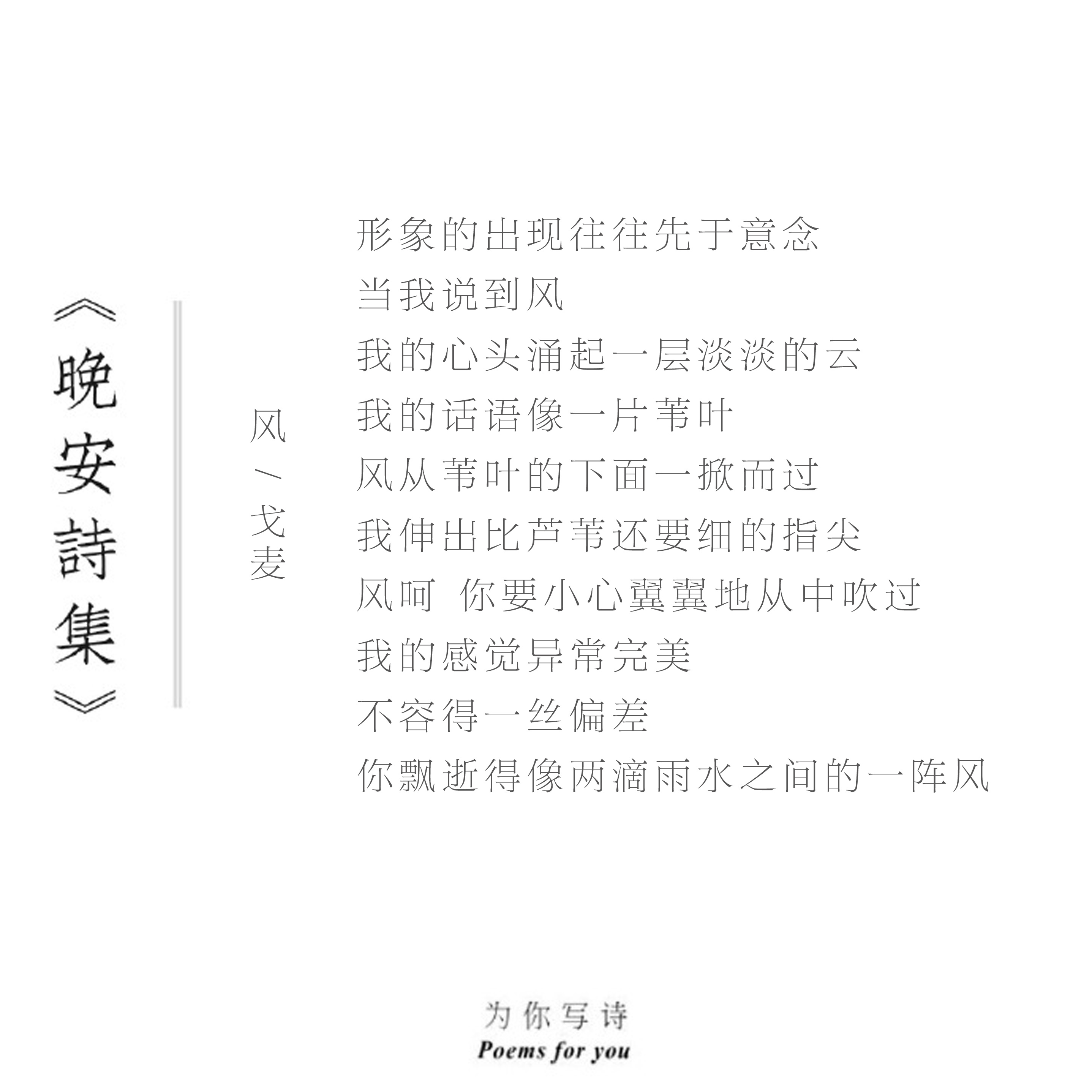 “当我说到风我的心头涌起一层淡淡的云”晚安 今夜的诗来自戈麦晚安诗集  