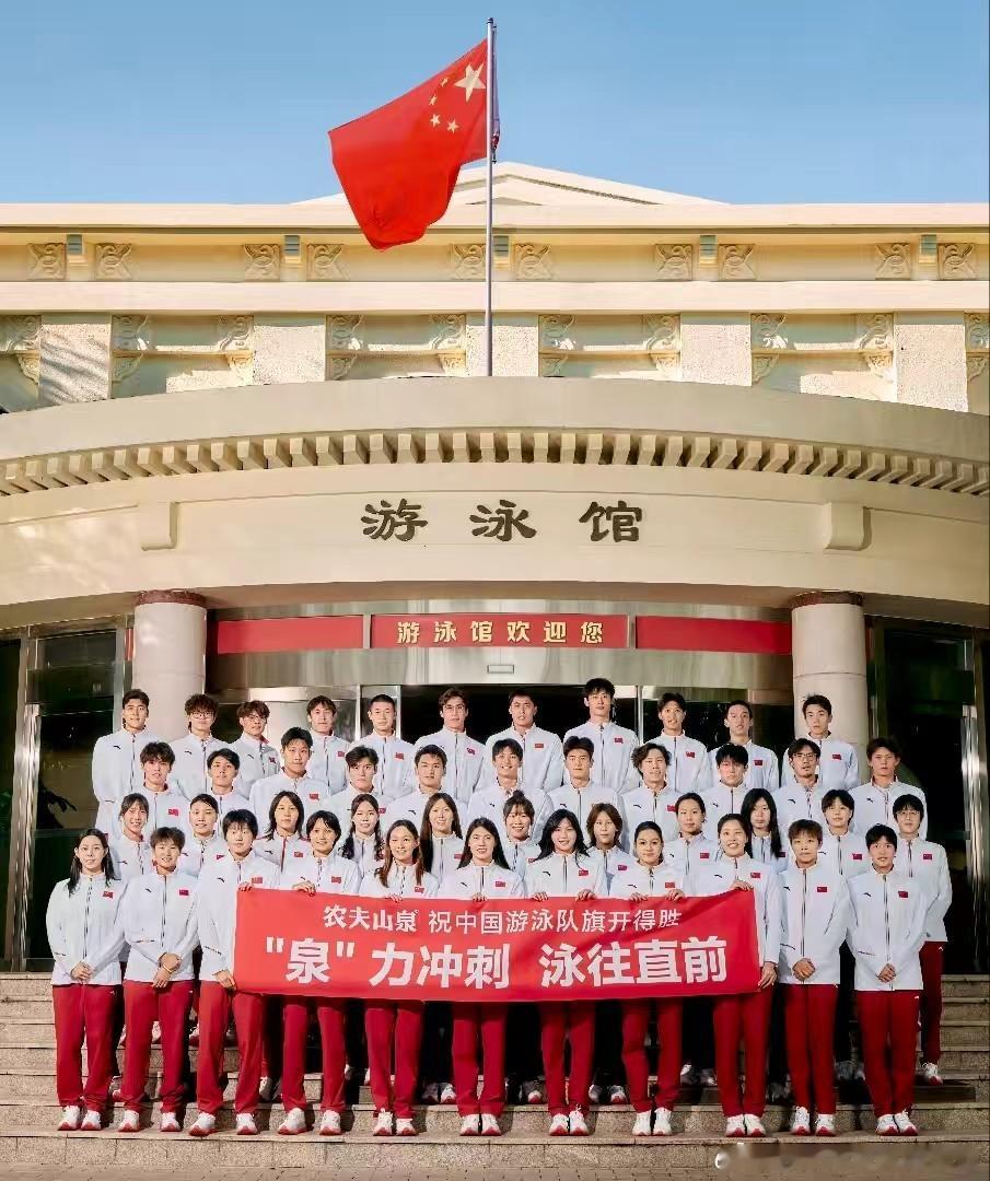 农夫山泉中国游泳队亚运出征照旗开得胜，“泉”力以赴，泳往直前！2026年亚运会顺