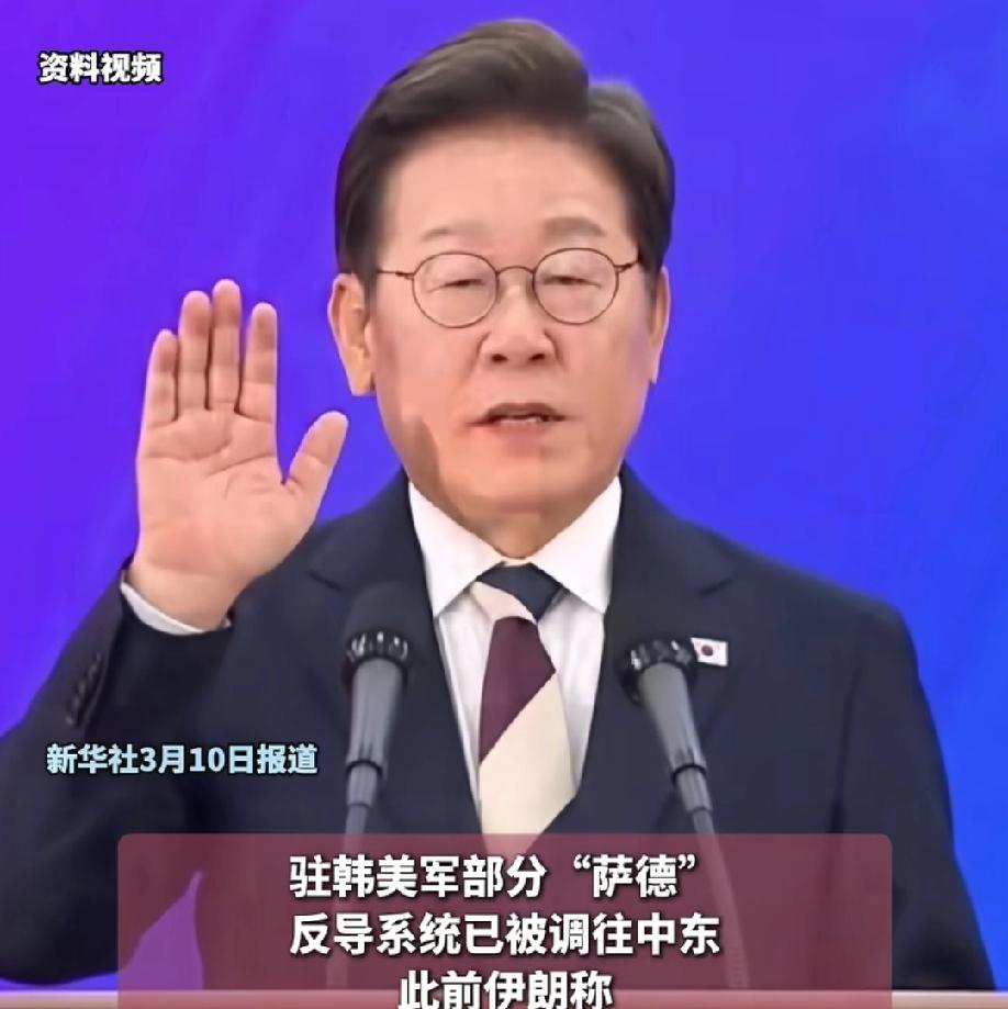 美国将从韩国调取军事装备驰援中东，韩国总统李在明坦言，反对过，但没用！
 
据环