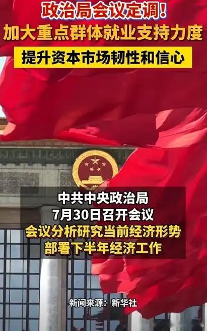 期盼已久的好消息来啦！中央政治局会议开展了，这次专门提了资本市场的问题，要“深化