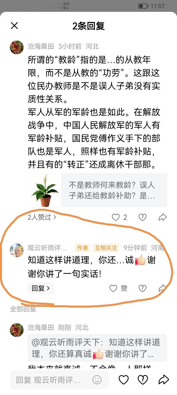 回复观云听雨评天下老民代教师：
我本来就真诚，我不会像某些人那样夸大其词自吹自擂