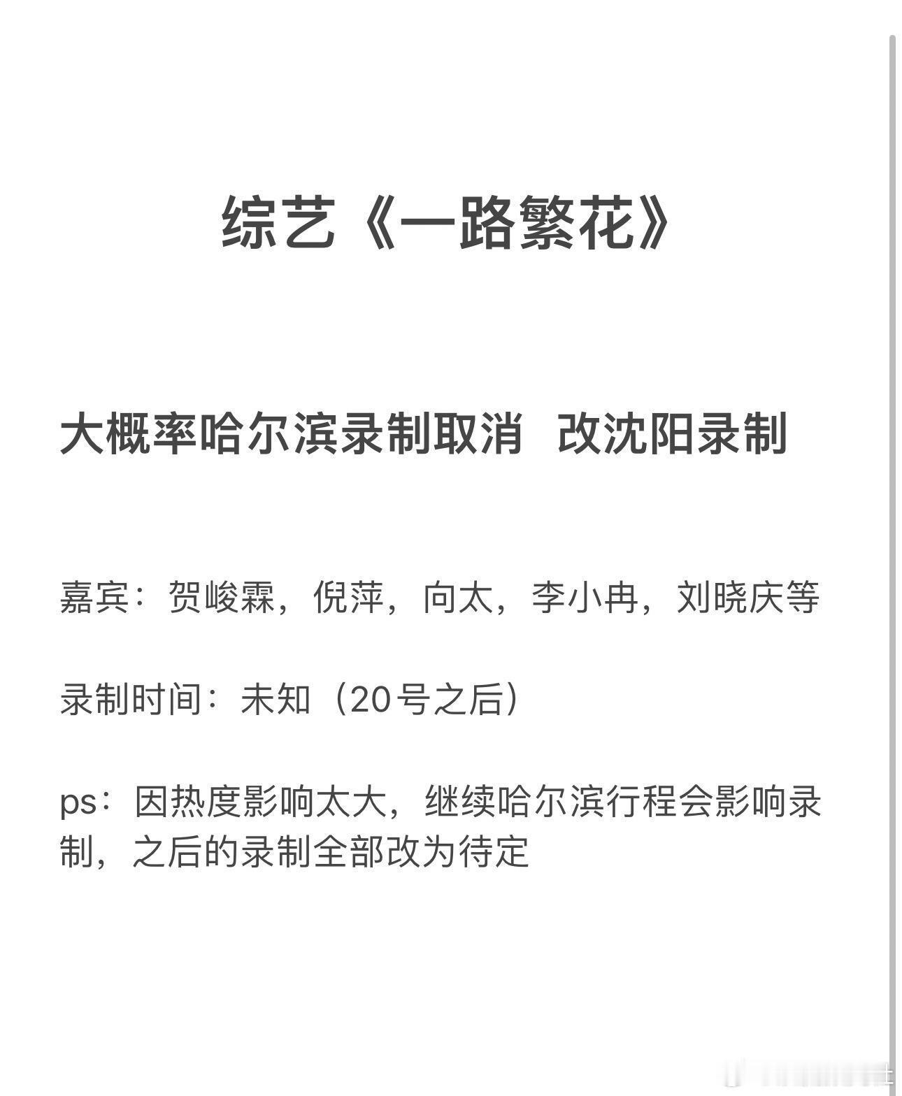 综艺《一路繁花》宣布哈尔滨取消录制了，是不是太冷了奶奶们受不了[允悲][笑cry