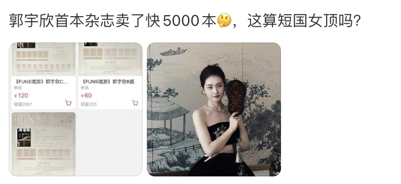 内娱长剧明星还不提高提高业务，短剧明星都来抢你饭碗了，郭宇欣首本杂志都卖了500