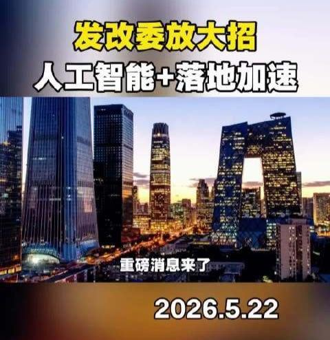 发改委：正在谋划出台加快“人工智能+”落地的配套文件，进一步加大要素保障。同时将