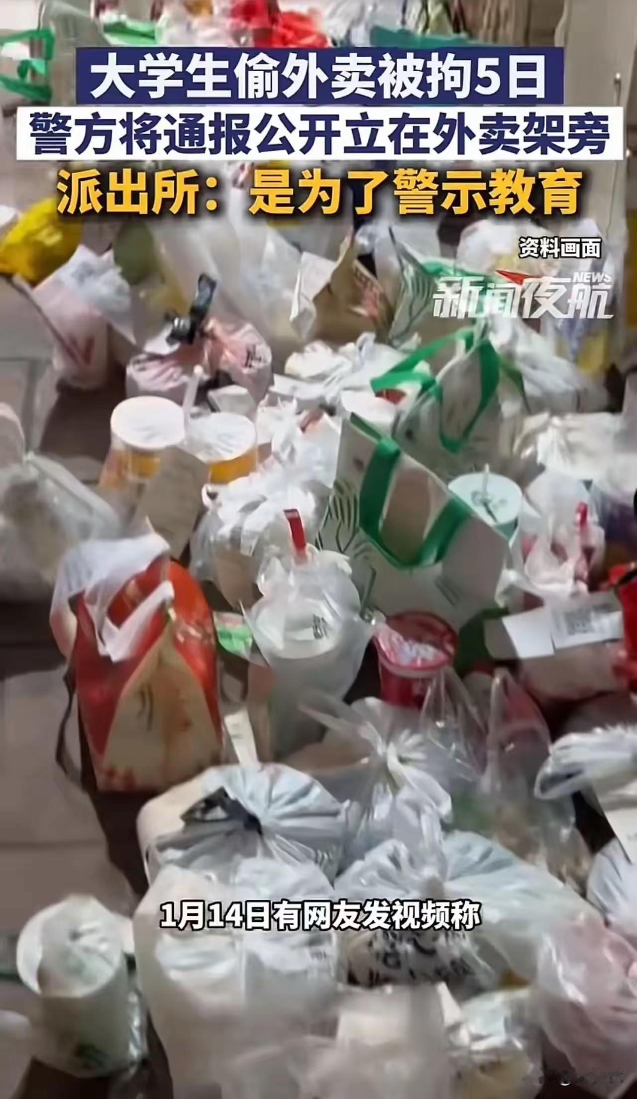 吵翻了！一大学生因为偷外卖被拘留5日，派出所还把情况通报做成了展示牌，放在外卖架
