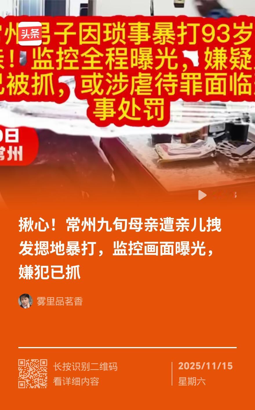 州亲儿打母：被溺爱喂大的孩子，终究成了母亲的劫难
江苏常州那场 “亲儿打母” 的