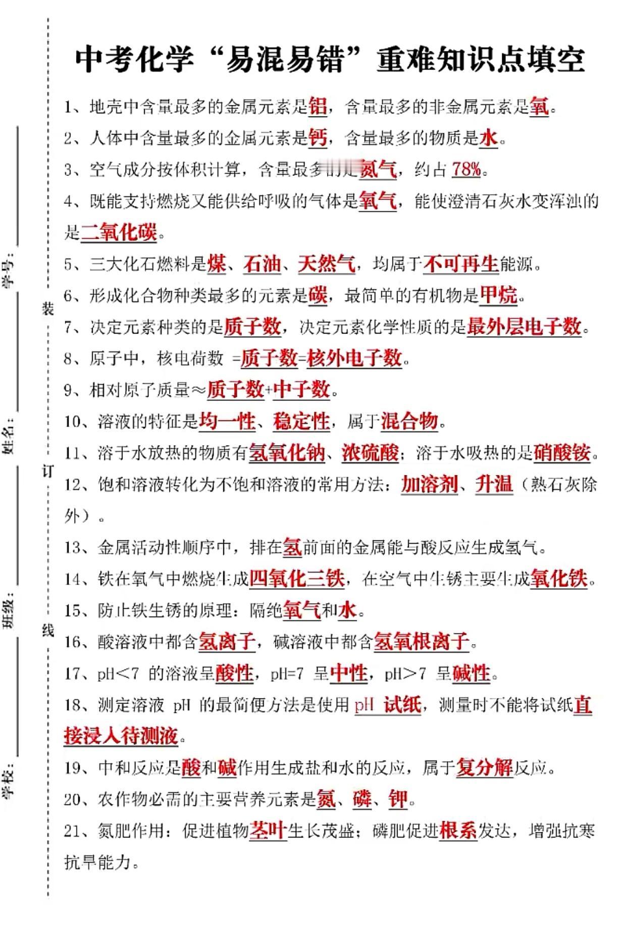 中考化学“易混易错”重难知识点填空