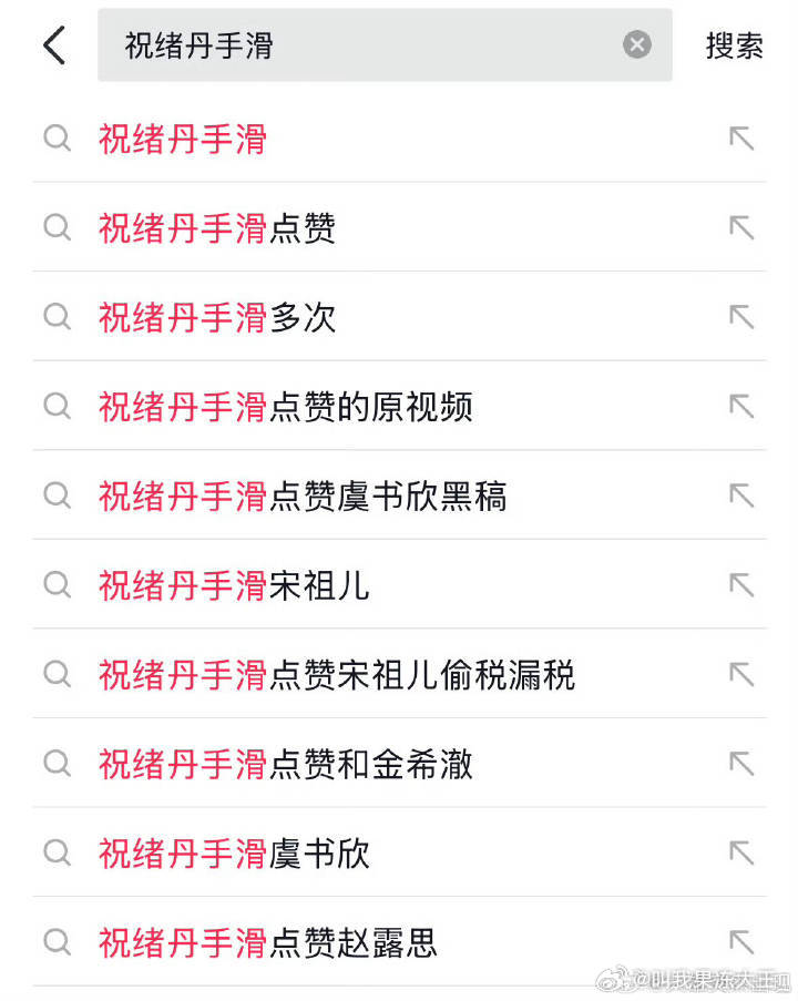 祝绪丹说跟虞书欣是闺蜜，浪姐唯一一通电话也是打给虞书欣，结果黑料满天飞的时候手滑