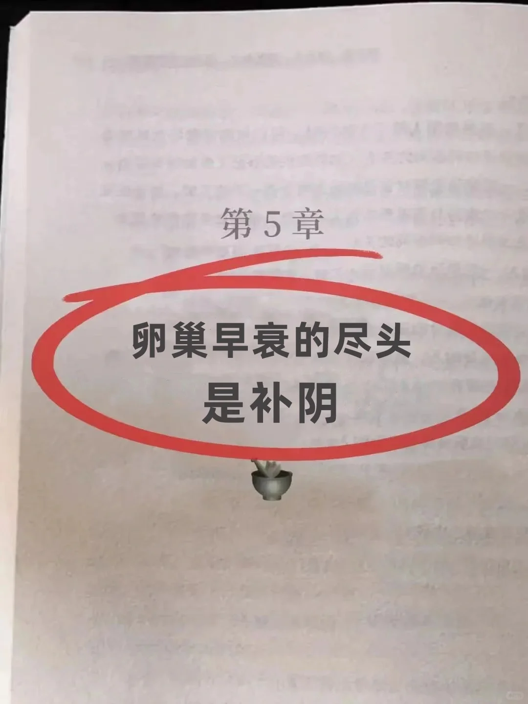 卵巢早衰的尽头是👉🏻补阴